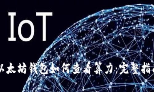 以太坊钱包如何查看算力：完整指南