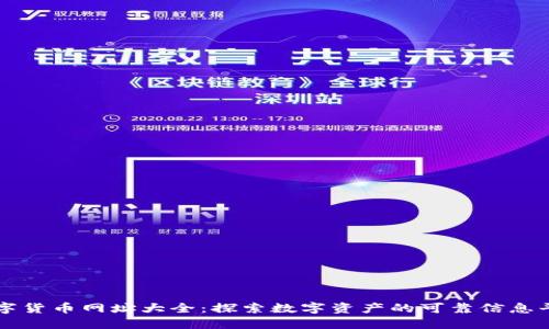 数字货币网址大全：探索数字资产的可靠信息平台