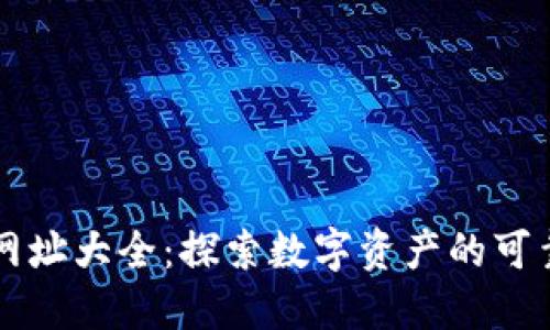 数字货币网址大全：探索数字资产的可靠信息平台
