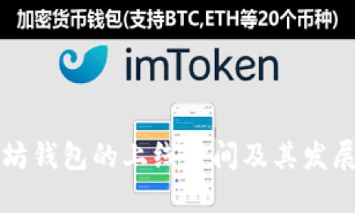 以太坊钱包的上线时间及其发展历程
