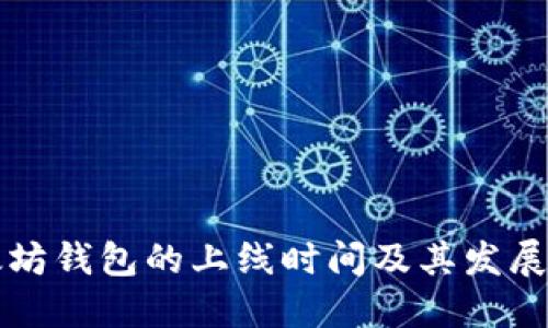 以太坊钱包的上线时间及其发展历程