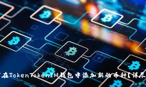 如何在TokenTokenIM钱包中添加新的币种？详尽指南
