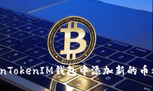 如何在TokenTokenIM钱包中添加新的币种？详尽指南