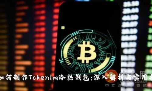 : 如何制作Tokenim冷热钱包：深入解析与实用指南
