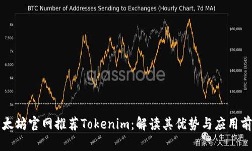 以太坊官网推荐Tokenim：解读其优势与应用前景