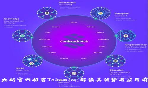 以太坊官网推荐Tokenim：解读其优势与应用前景