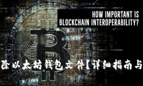如何安全地删除以太坊钱包文件？详细指南与常见问题解答