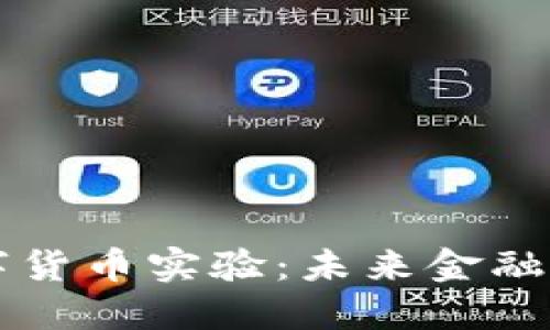 美联储数字货币实验：未来金融的重大转型