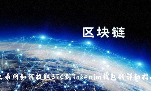 火币网如何提取BTC到Tokenim钱包的详细指南