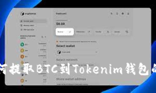 火币网如何提取BTC到Tokenim钱包的详细指南