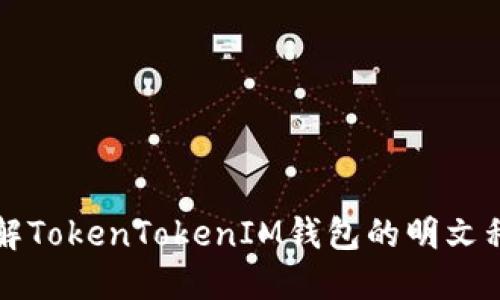 深入了解TokenTokenIM钱包的明文私钥管理