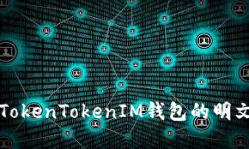 深入了解TokenTokenIM钱包的明文私钥管理