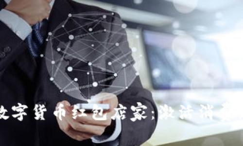 温州数字货币红包店家：激活消费新模式