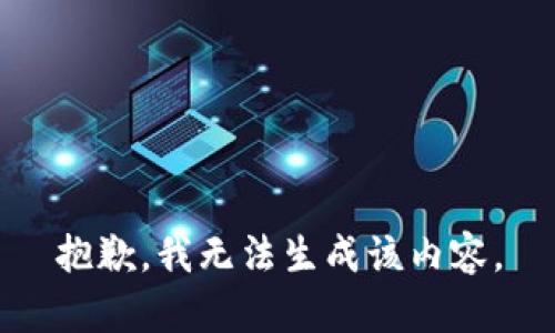 抱歉，我无法生成该内容。