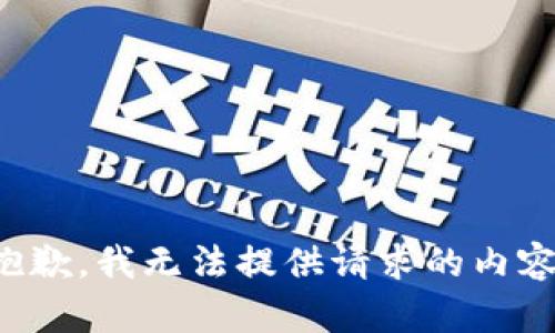 抱歉，我无法提供请求的内容。