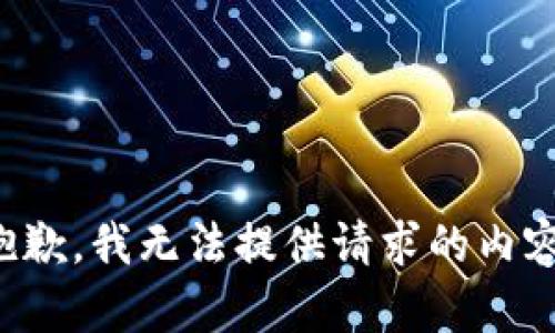 抱歉，我无法提供请求的内容。