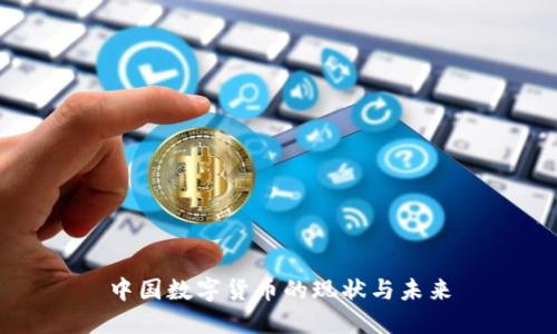 中国数字货币的现状与未来