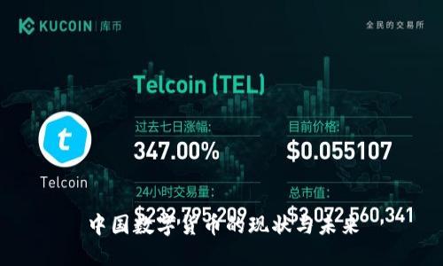 中国数字货币的现状与未来