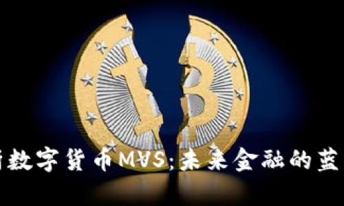 全面解析数字货币MVS：未来金融的蓝图与挑战