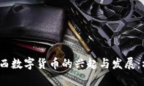 2019年巴西数字货币的兴起与发展：机遇与挑战
