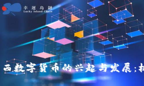 2019年巴西数字货币的兴起与发展：机遇与挑战