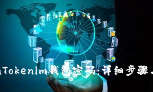 如何修改TokenTokenim钱包密码：详细步骤与常见问题解答