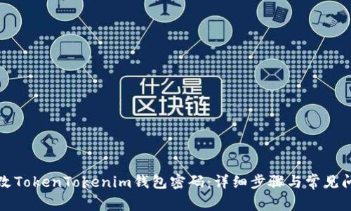 如何修改TokenTokenim钱包密码：详细步骤与常见问题解答
