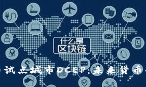 数字货币试点城市DCEP：未来货币的新时代