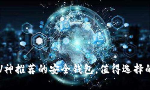 以太坊创始人V神推荐的安全钱包，值得选择的最佳钱包指南