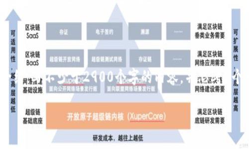 思考一个的，放进标签里，和5个相关的关键词 用逗号分隔，关键词放进/guanjianci标签里，在展开详细介绍，写不少于2900个字的内容，并思考5个可能相关的问题，并逐个问题详细介绍，每个问题介绍内容不少于600字，分段加上标签，段落用标签表示。

如何将PIG币提取到Tokenim钱包？详细指南与常见问题解答