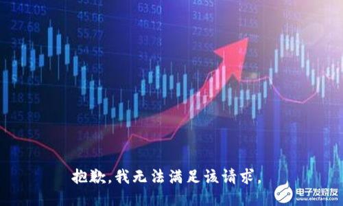 抱歉，我无法满足该请求。 