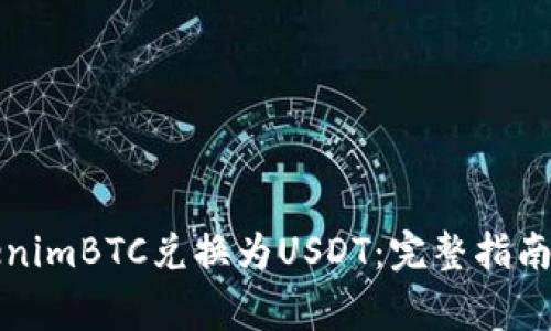 如何将TokenimBTC兑换为USDT：完整指南与注意事项