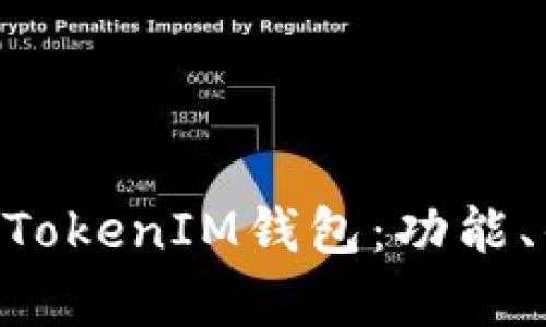 深入解析TokenTokenIM钱包：功能、优势及使用指南