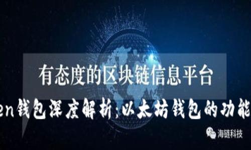 imToken钱包深度解析：以太坊钱包的功能与优势