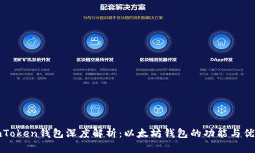 imToken钱包深度解析：以太坊钱包的功能与优势