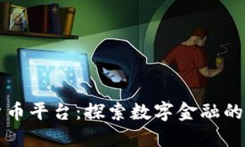 SOFI数字货币平台：探索数字金融的未来与机会