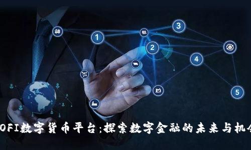 SOFI数字货币平台：探索数字金融的未来与机会