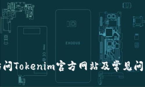 如何访问Tokenim官方网站及常见问题解答