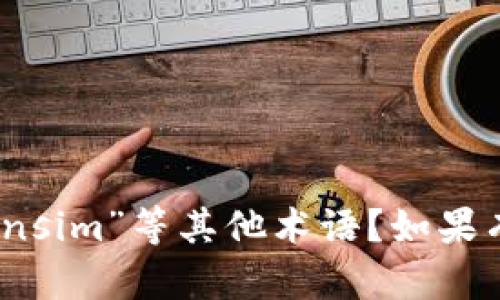 请确认你提到的“tokenim”是否是一个拼写错误，是否应为“token”或“Tokensim”等其他术语？如果有具体的项目名称或领域，提供更多信息可以帮助我更准确地回答你的问题。