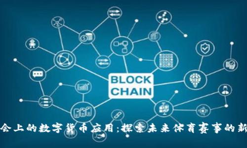 冬奥会上的数字货币应用：探索未来体育赛事的新趋势