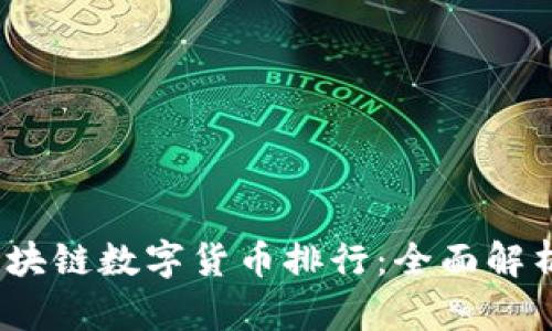 2023年区块链数字货币排行：全面解析市场动态