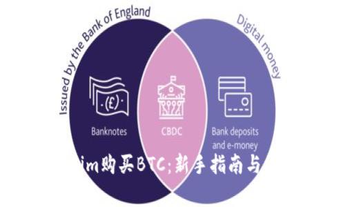 如何在Tokenim购买BTC：新手指南与常见问题解答