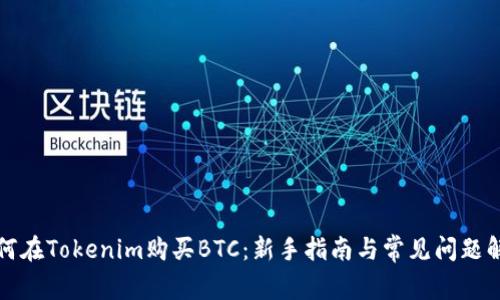 如何在Tokenim购买BTC：新手指南与常见问题解答