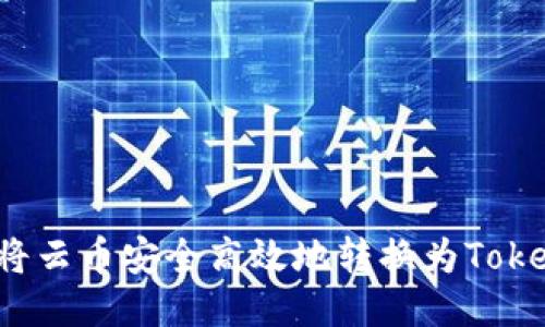 如何将云币安全高效地转换为Tokenim？