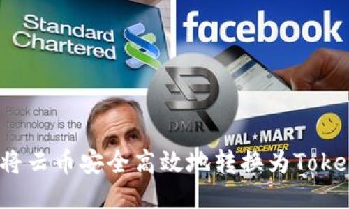 如何将云币安全高效地转换为Tokenim？
