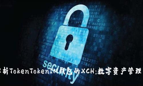 全面解析TokenTokenIM钱包的XCH：数字资产管理新选择