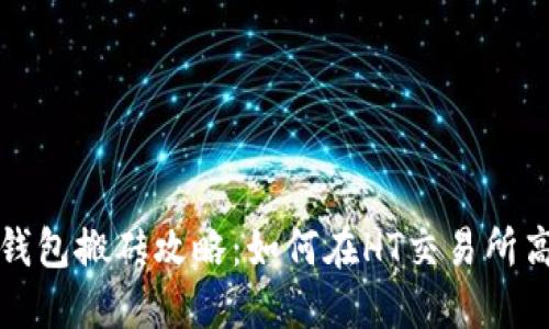 以太坊钱包搬砖攻略：如何在HT交易所高效搬砖