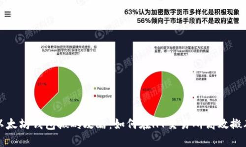以太坊钱包搬砖攻略：如何在HT交易所高效搬砖