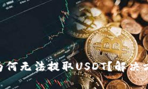 Tokenim平台为何无法提取USDT？解决方案及注意事项