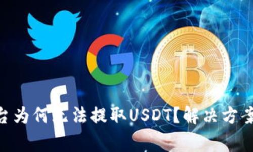 Tokenim平台为何无法提取USDT？解决方案及注意事项